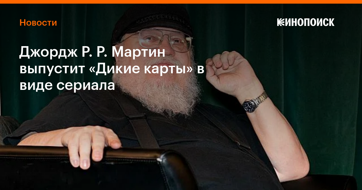 Джордж Р. Р. Мартин выпустит «Дикие карты» в виде сериала — Новости на ...