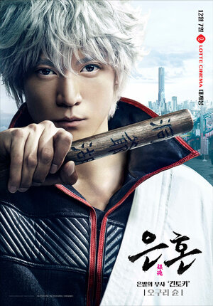 Постер: (Гинтама, 2017 - вся информация о фильме на FilmNavi.ru