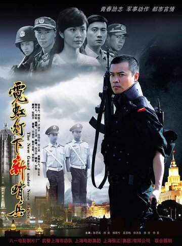 Новый охранник под неоновым светом (2008)