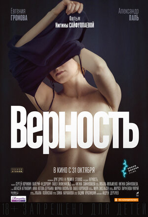 Постер: (Верность, 2019 - вся информация о фильме на FilmNavi.ru
