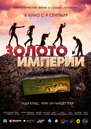 Постер: (Золото империи, 2021 - вся информация о фильме на FilmNavi.ru