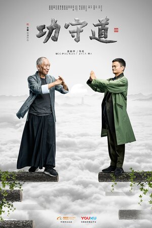 Постер: (Хранители боевых искусств, 2017 - вся информация о фильме на FilmNavi.ru