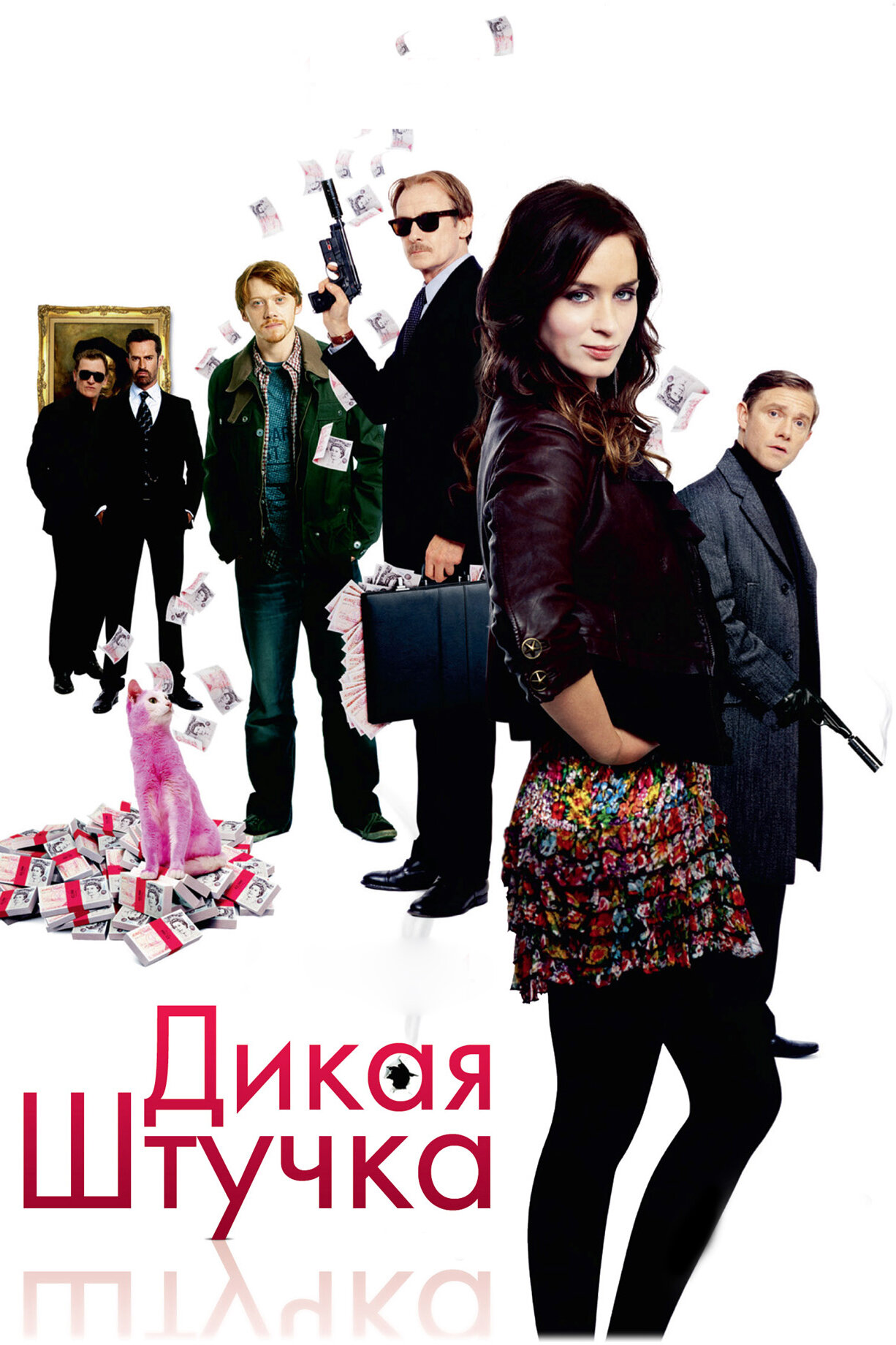 Дикая штучка актеры и роли фото Постеры: Дикая штучка / Обложка фильма "Дикая штучка" (2009) #3215796