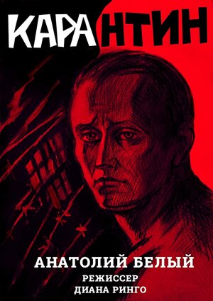 Постер: (КАРАнтин, 2021 - вся информация о фильме на FilmNavi.ru