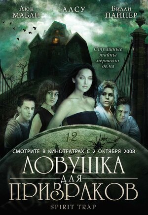 Постер: (Ловушка для призраков, 2005 - вся информация о фильме на FilmNavi.ru