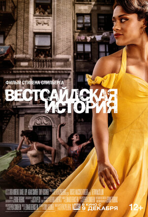 Постер: (Вестсайдская история, 2021 - вся информация о фильме на FilmNavi.ru