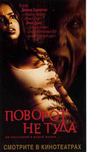 Постер: (Поворот не туда, 2003 - вся информация о фильме на FilmNavi.ru