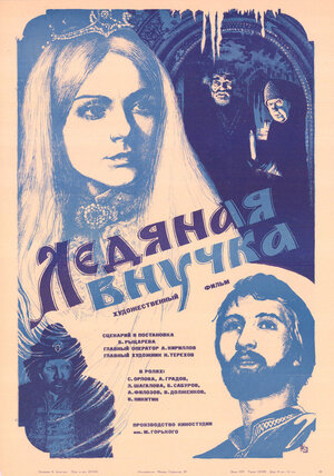 Постер: (Ледяная внучка, 1980 - вся информация о фильме на FilmNavi.ru