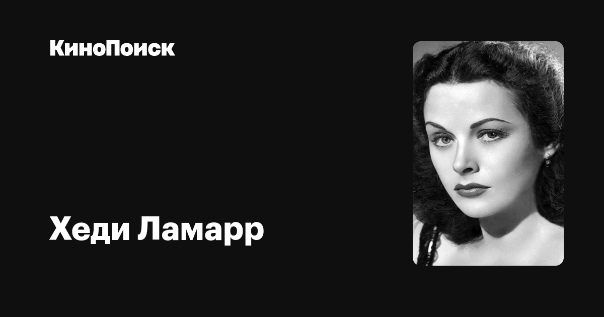Хеди Ламарр — фильмы — КиноПоиск