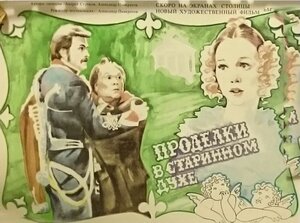 Постер: (Проделки в старинном духе, 1986 - вся информация о фильме на FilmNavi.ru