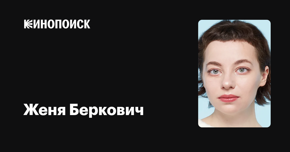 Женя Беркович: фильмы, биография, семья, фильмография — Кинопоиск
