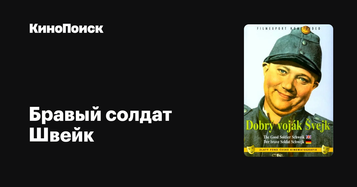 Бравый солдат Швейк (1957) – КиноПоиск