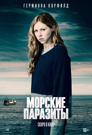 Постер: (Морские паразиты, 2019 - вся информация о фильме на FilmNavi.ru