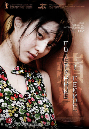 Постер: (Потерянные в Пекине, 2007 - вся информация о фильме на FilmNavi.ru