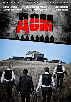 Постер: (Дом, 2011 - вся информация о фильме на FilmNavi.ru