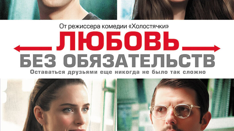 Любовь без обязательств