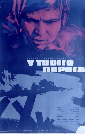 Постер: (У твоего порога, 1963 - вся информация о фильме на FilmNavi.ru