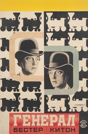 Постер: (Паровоз Генерал, 1926 - вся информация о фильме на FilmNavi.ru