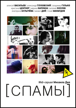 Постер: ([СПАМЫ], 2013 - вся информация о сериале на FilmNavi.ru