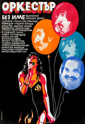 Постер: (Ансамбль без названия, 1981 - вся информация о фильме на FilmNavi.ru