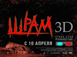 Постер: (Шрам 3D, 2007 - вся информация о фильме на FilmNavi.ru