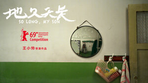 Постер: (Прощай, сын мой, 2019 - вся информация о фильме на FilmNavi.ru