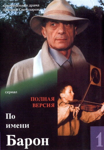 Кадр 3 — По имени Барон