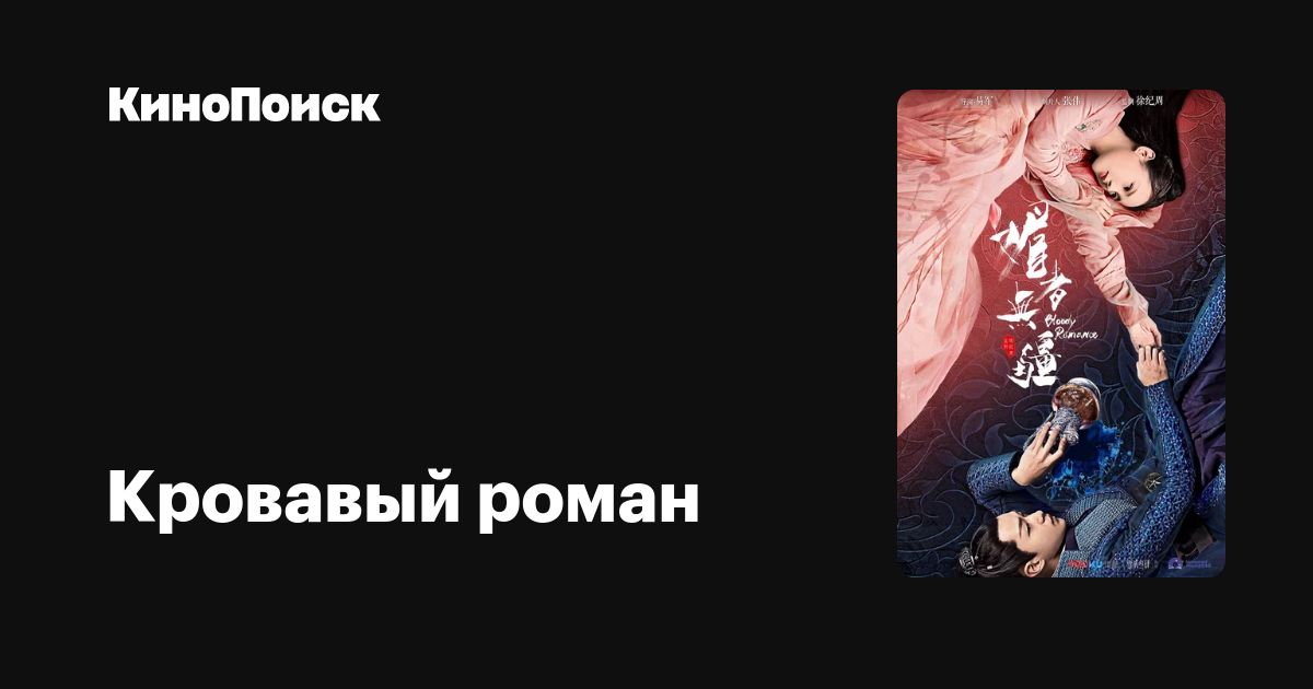 Кровавый роман (2018, сериал, 1 сезон) – КиноПоиск
