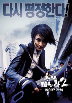 Постер: (Моя жена – гангстер 2, 2003 - вся информация о фильме на FilmNavi.ru