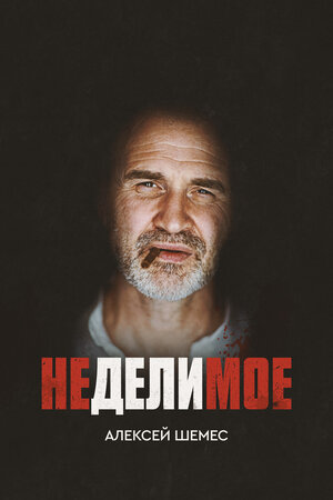 Постер: (Неделимое, 2017 - вся информация о фильме на FilmNavi.ru