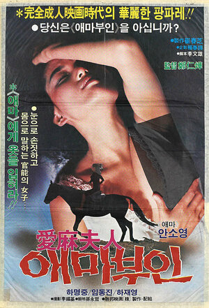 Постер: (Мадам Эмма, 1982 - вся информация о фильме на FilmNavi.ru