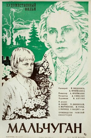 Постер: (Мальчуган, 1977 - вся информация о фильме на FilmNavi.ru