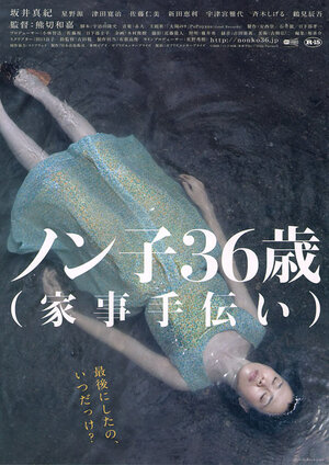 Постер: (Nonko 36-sai (kaji-tetsudai), 2008 - вся информация о фильме на FilmNavi.ru