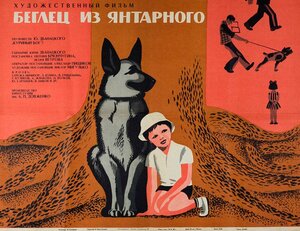 Постер: (Беглец из «Янтарного», 1969 - вся информация о фильме на FilmNavi.ru