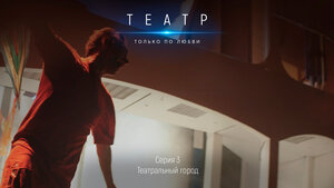 Постер: (Театр. Только по любви, 2020 - вся информация о фильме на FilmNavi.ru