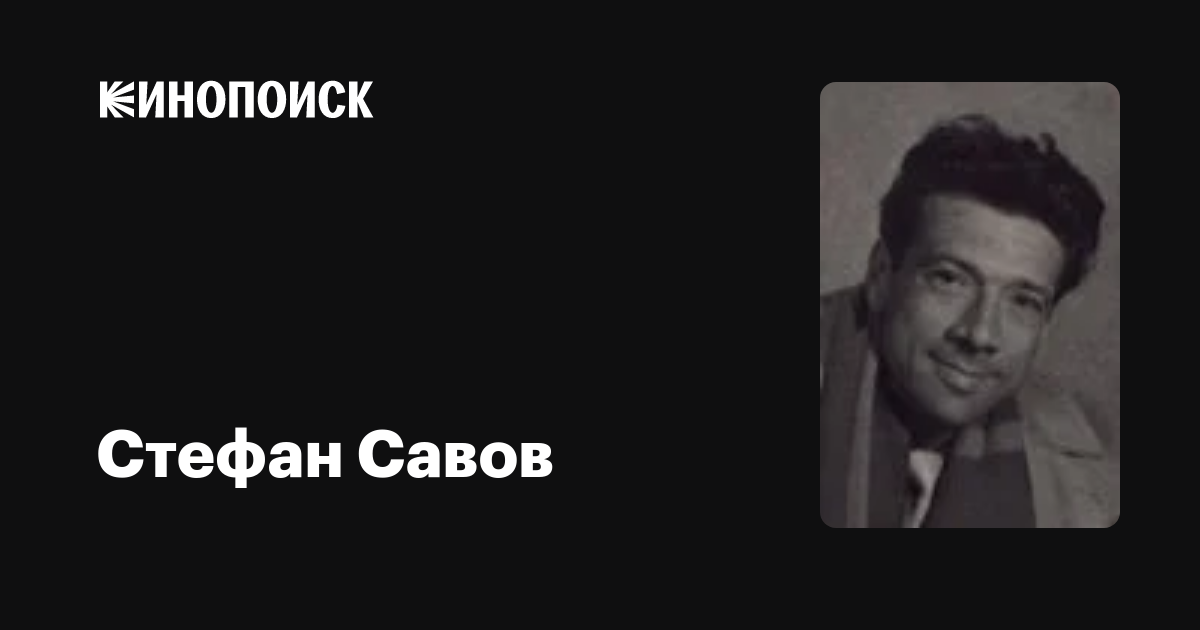 Стефан Савов (Stefan Savov): фильмы, биография, семья, фильмография ...