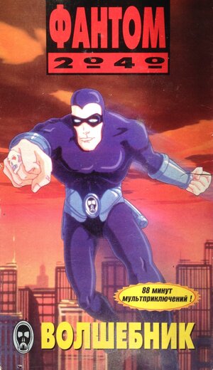 Постер: (Фантом 2040, 1994 - вся информация о мультсериале на FilmNavi.ru