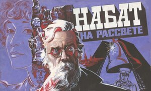 Постер: (Набат на рассвете, 1985 - вся информация о фильме на FilmNavi.ru