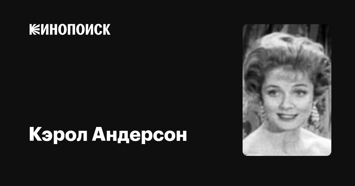 Кэрол Андерсон (Carol Anderson) обои фотографии биография факты фильмографи...