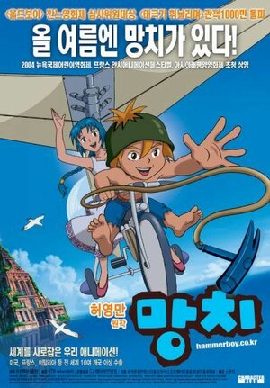 Постер: (Хаммербой, 2003 - вся информация о мультфильме на FilmNavi.ru