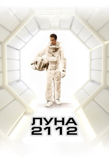Луна 2112, 2009 — Описание, Интересные Факты — Кинопоиск