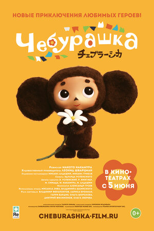 Постер: (Чебурашка, 2013 - вся информация о мультфильме на FilmNavi.ru