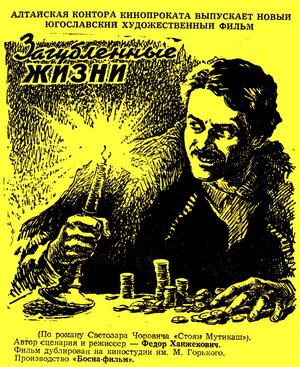 Постер: (Загубленные жизни, 1954 - вся информация о фильме на FilmNavi.ru