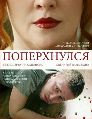 Постер: (Поперхнулся, 2016 - вся информация о фильме на FilmNavi.ru