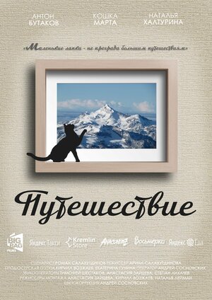 Постер: (Путешествие, 2018 - вся информация о фильме на FilmNavi.ru