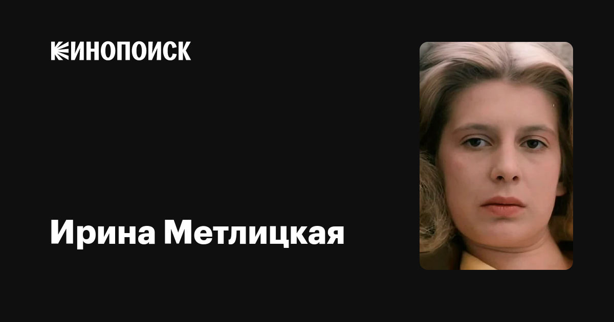 Ирина Метлицкая Фото