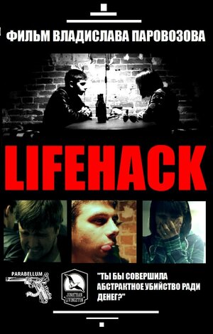 Постер: (Lifehack, 2013 - вся информация о фильме на FilmNavi.ru