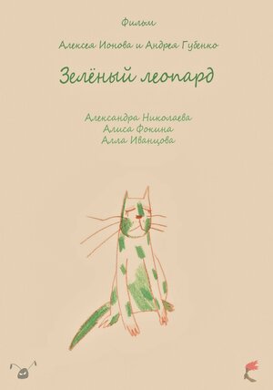 Постер: (Зеленый леопард, 2018 - вся информация о фильме на FilmNavi.ru