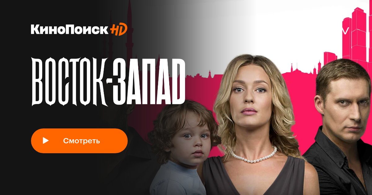 ВостокЗапад (сериал, 2 сезона) КиноПоиск