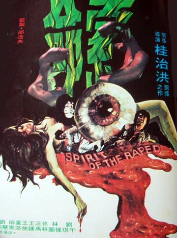 Дух насильника (1976)